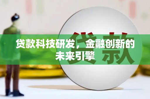 康保贷款科技研发，金融创新的未来引擎