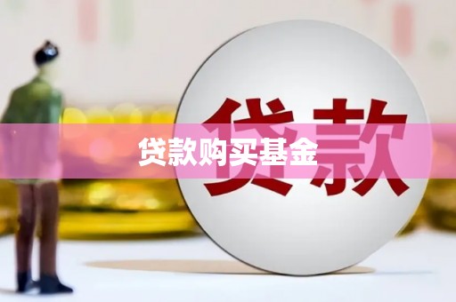 康保贷款购买基金