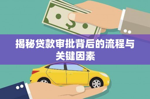 康保揭秘贷款审批背后的流程与关键因素