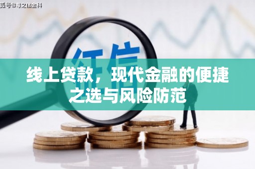 康保线上贷款，现代金融的便捷之选与风险防范