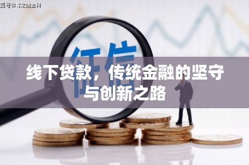 康保线下贷款，传统金融的坚守与创新之路