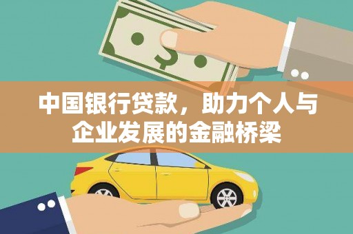康保中国银行贷款，助力个人与企业发展的金融桥梁
