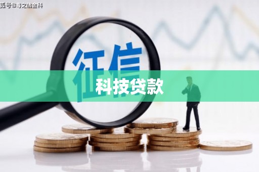 康保科技贷款