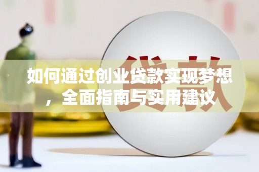 康保如何通过创业贷款实现梦想，全面指南与实用建议