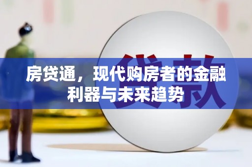 康保房贷通，现代购房者的金融利器与未来趋势