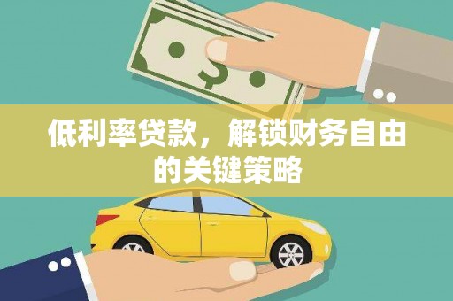 康保低利率贷款，解锁财务自由的关键策略