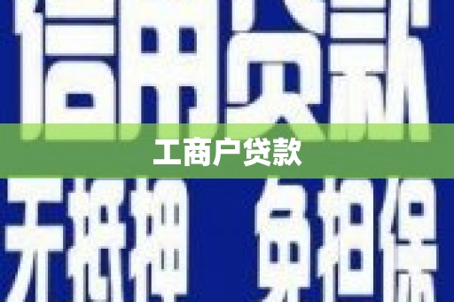 康保工商户贷款