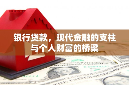 康保银行贷款，现代金融的支柱与个人财富的桥梁