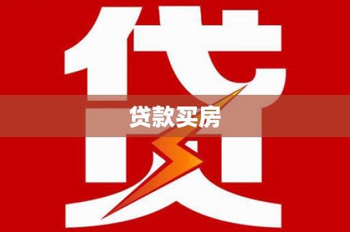康保贷款买房