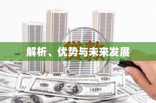 康保解析、优势与未来发展