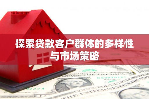 康保探索贷款客户群体的多样性与市场策略