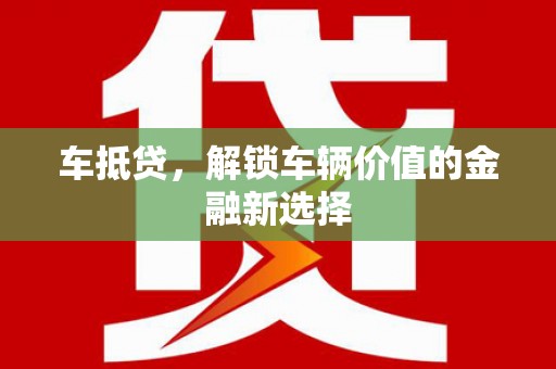 康保车抵贷，解锁车辆价值的金融新选择