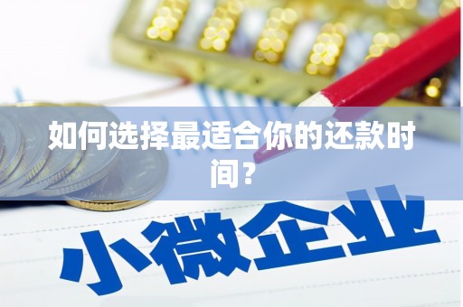 康保如何选择最适合你的还款时间？