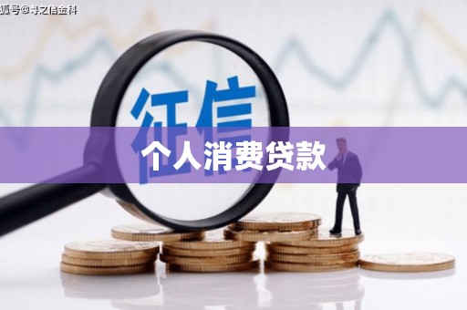 康保个人消费贷款
