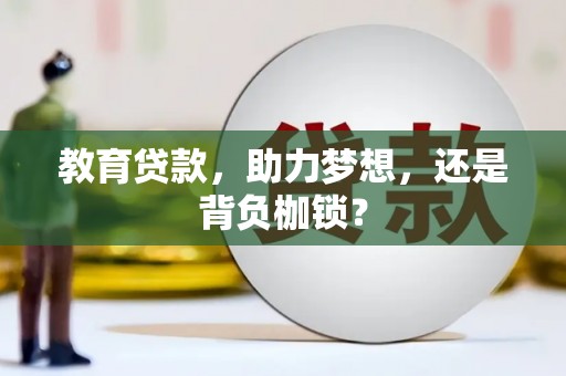 康保教育贷款，助力梦想，还是背负枷锁？