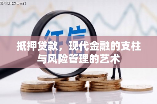 康保抵押贷款，现代金融的支柱与风险管理的艺术