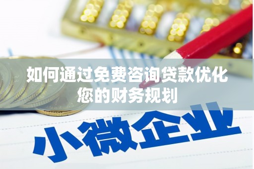 康保如何通过免费咨询贷款优化您的财务规划