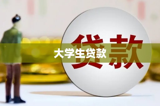 康保大学生贷款