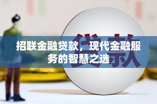 康保招联金融贷款，现代金融服务的智慧之选