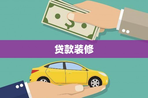 康保贷款装修