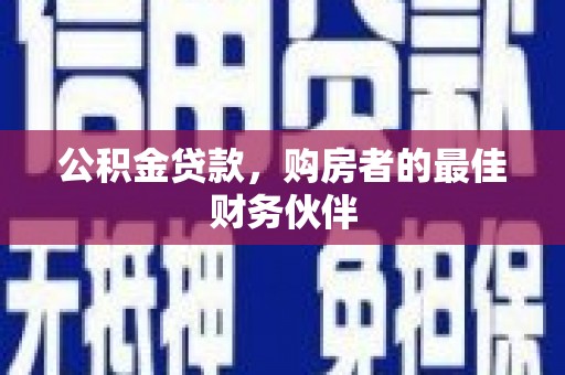 康保公积金贷款，购房者的最佳财务伙伴