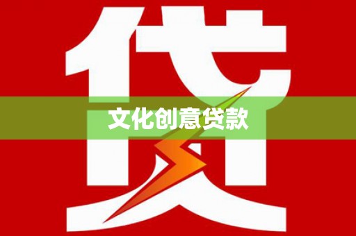 康保文化创意贷款