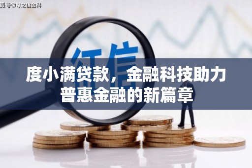 康保度小满贷款，金融科技助力普惠金融的新篇章
