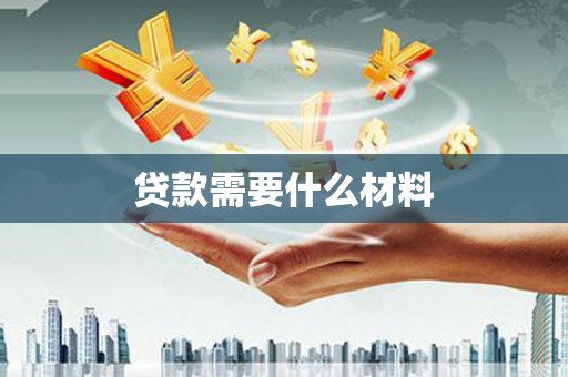 康保贷款需要什么材料