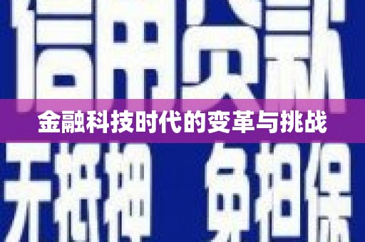 康保金融科技时代的变革与挑战
