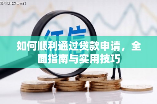 康保如何顺利通过贷款申请，全面指南与实用技巧