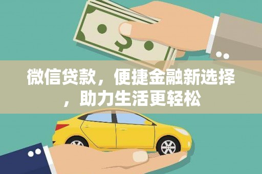 康保微信贷款，便捷金融新选择，助力生活更轻松