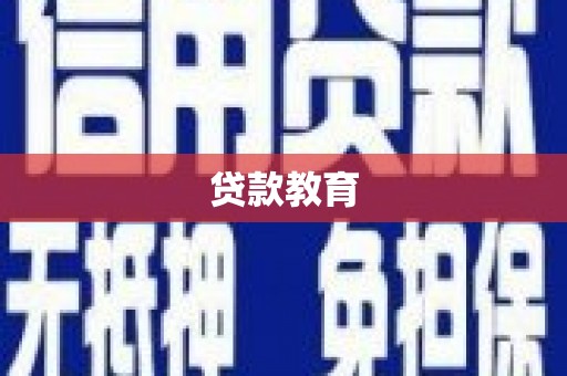 康保贷款教育