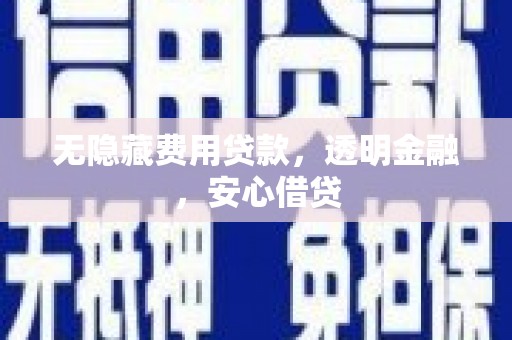康保无隐藏费用贷款，透明金融，安心借贷