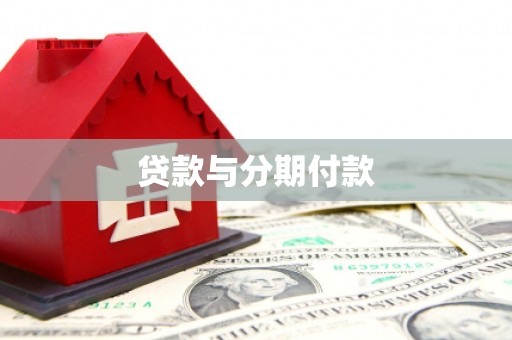 康保贷款与分期付款