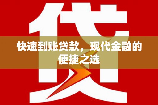 康保快速到账贷款，现代金融的便捷之选