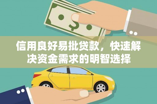 康保信用良好易批贷款，快速解决资金需求的明智选择
