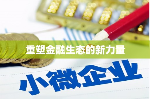康保重塑金融生态的新力量