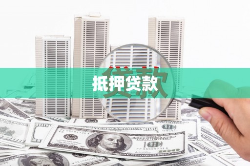 康保抵押贷款