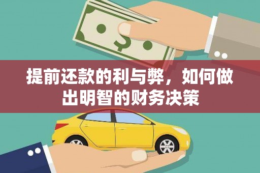 康保提前还款的利与弊，如何做出明智的财务决策
