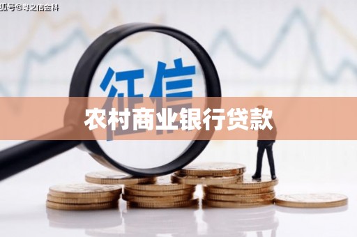 康保农村商业银行贷款