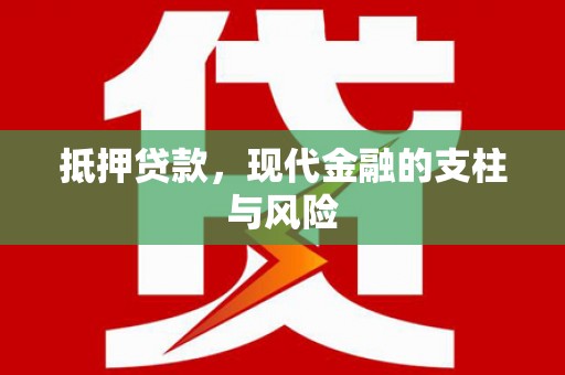 康保抵押贷款，现代金融的支柱与风险