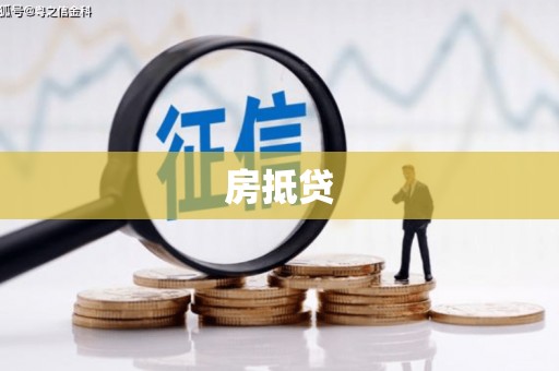 康保房抵贷