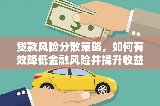 康保贷款风险分散策略，如何有效降低金融风险并提升收益