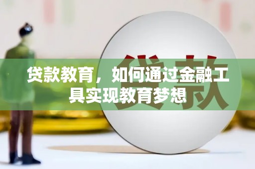 康保贷款教育，如何通过金融工具实现教育梦想