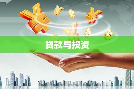 康保贷款与投资