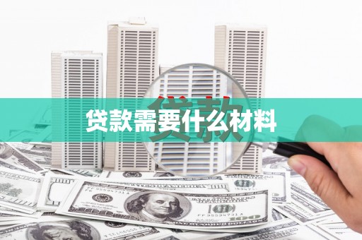 康保贷款需要什么材料