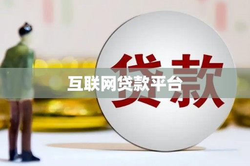康保互联网贷款平台