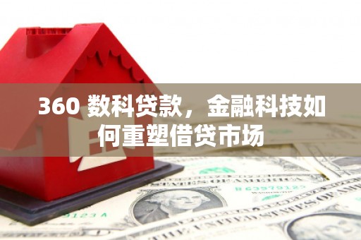 康保360 数科贷款，金融科技如何重塑借贷市场