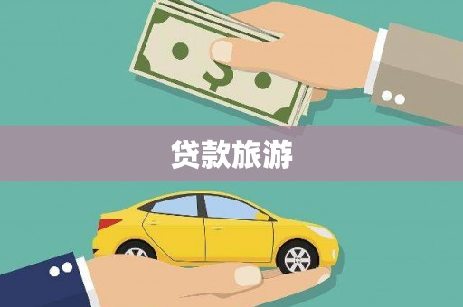康保贷款旅游