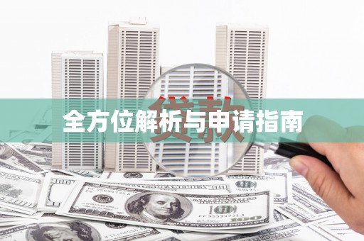 康保全方位解析与申请指南